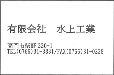 水上工業（枠あり）