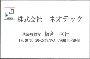 ネオテック（枠あり）