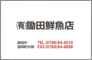 鋤田鮮魚店（新）枠あり